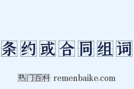 条约或合同组词是什么意思的图片